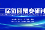 哈密抢位倒计时！氢硼聚变大会7月廊坊启幕