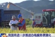 哈密免报装、快用电 我国将进一步推进办电服务便捷化