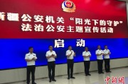 哈密新疆公安机关启动“阳光下的守护”法治公安主题宣传活动