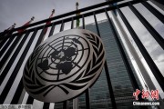 哈密联合国缅怀2024年因公殉职的168名工作人员