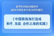 哈密《中国将南海打造成和平、友谊、合作之海的实践》智库报告发布